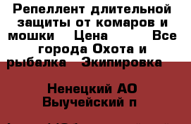 Репеллент длительной защиты от комаров и мошки. › Цена ­ 350 - Все города Охота и рыбалка » Экипировка   . Ненецкий АО,Выучейский п.